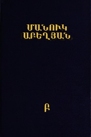 Մանուկ Աբեղյան. Երկեր, Հ. Բ